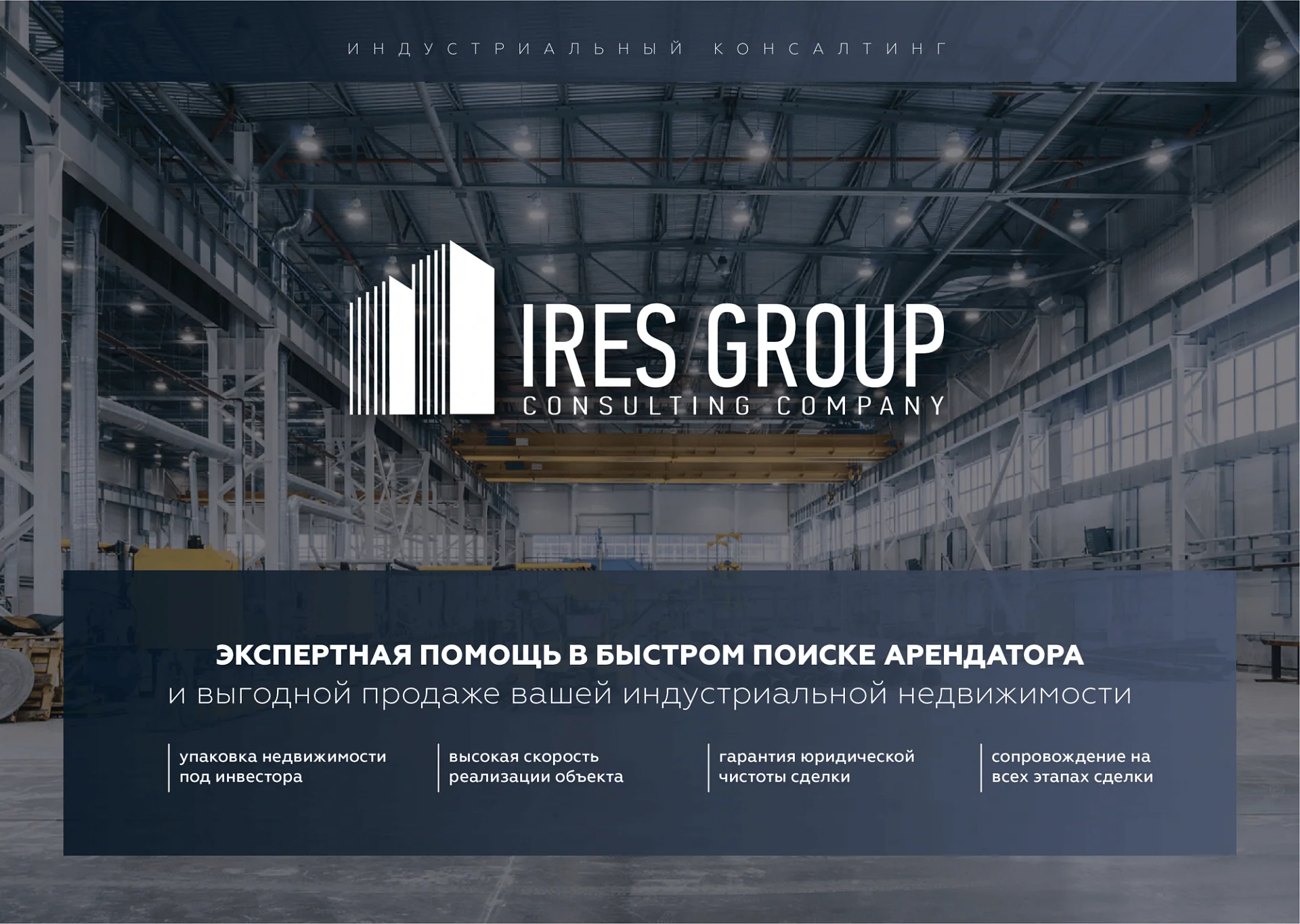 Кейс Консалтинговая компания в сфере промышленной недвижимости "Ires Group" дизайн презентации — Фото 5