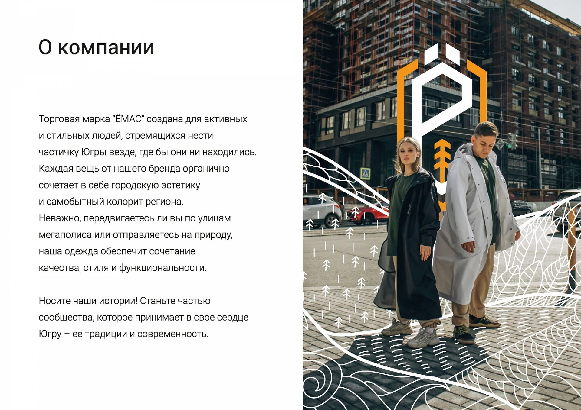 Кейс Производитель одежды «Ёмас» разработка брендбука — Фото 9