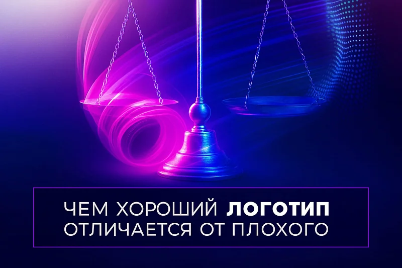 Чем хороший логотип отличается от плохого