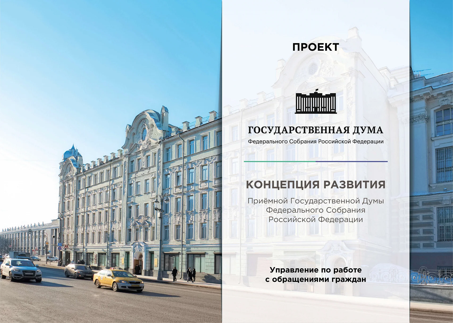 Кейс Приемная Государственной Думы Российской Федерации дизайн презентации — Фото 4