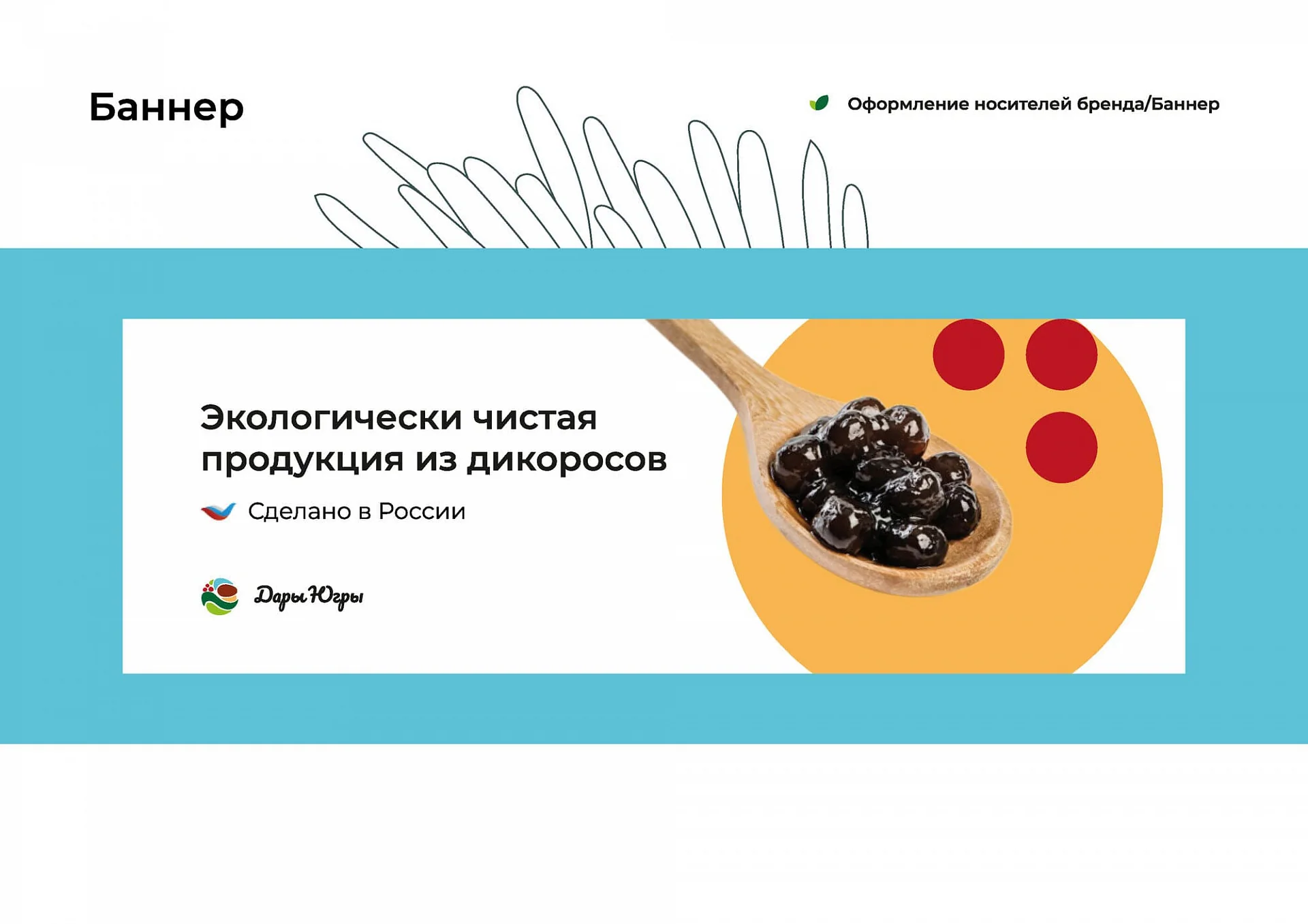 Кейс «Дары Югры» разработка брендбука — Фото 9