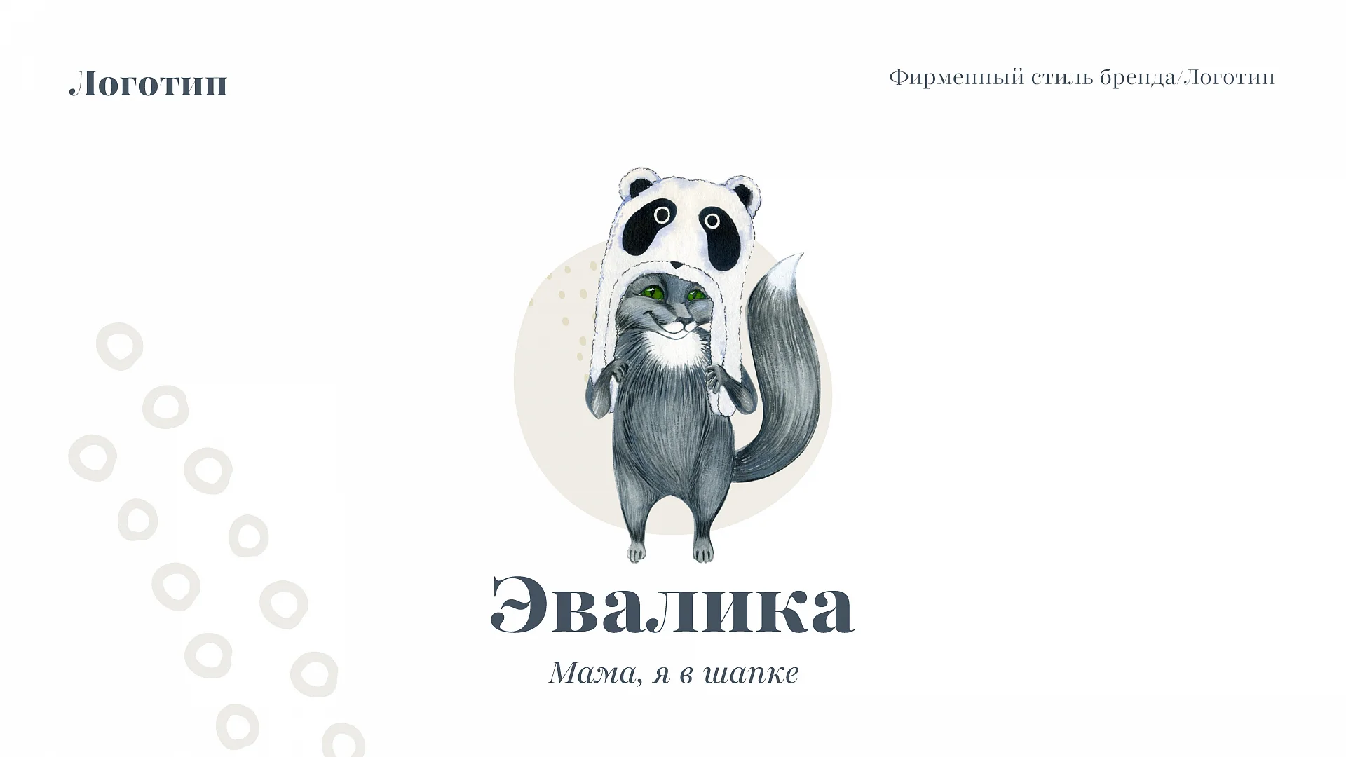 Кейс Эвалика разработка брендбука — Фото 20