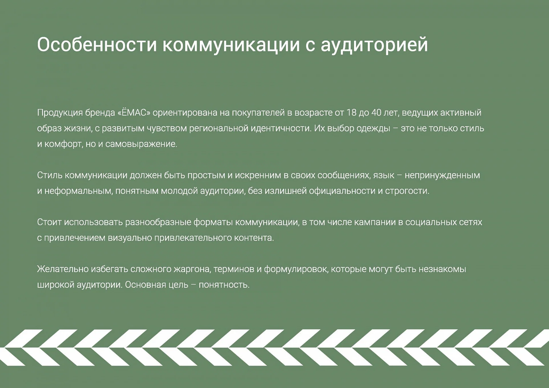 Кейс Производитель одежды «Ёмас» разработка брендбука — Фото 18
