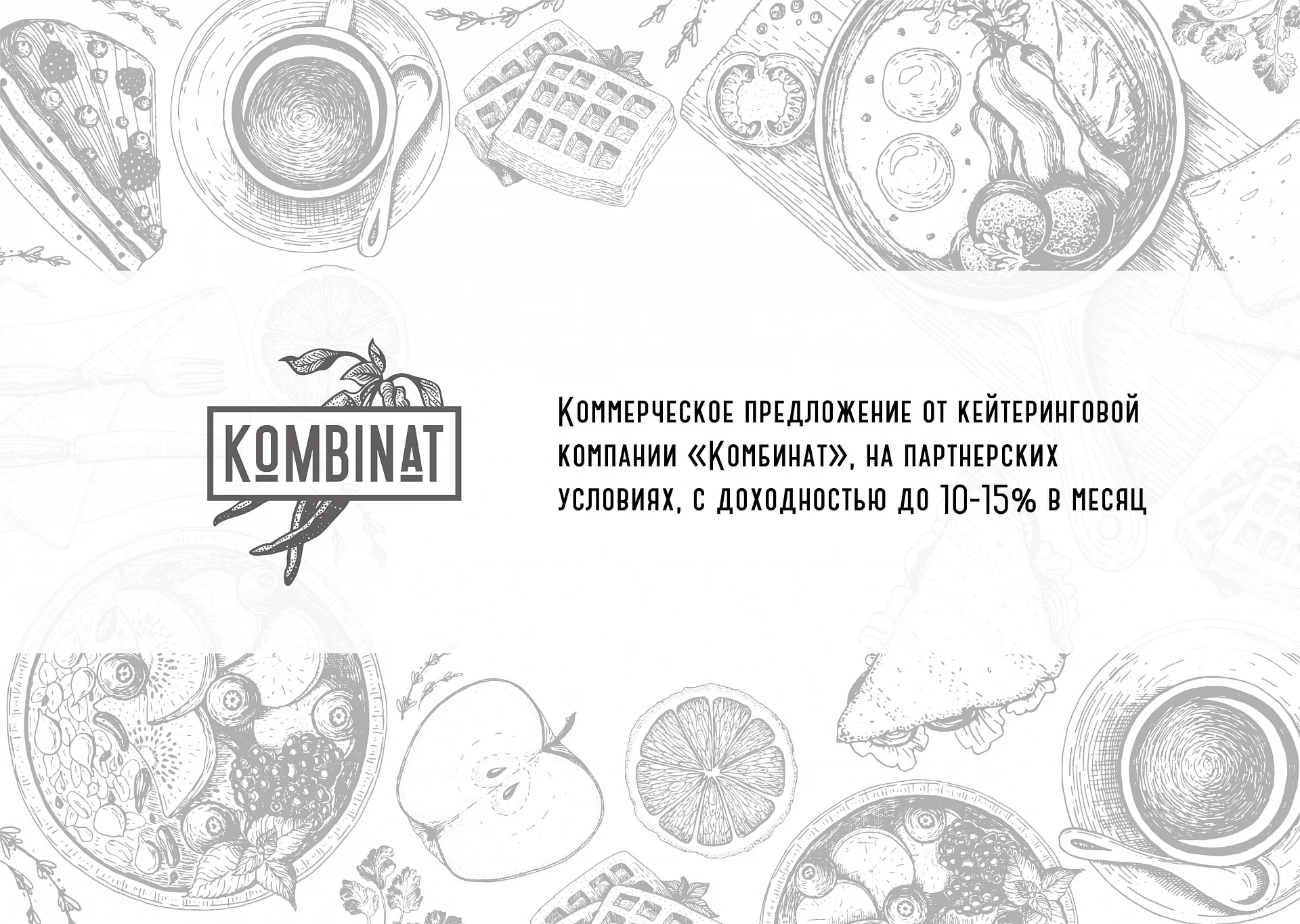 Кейс Фабрика кухни "Комбинат" дизайн презентации — Фото 3