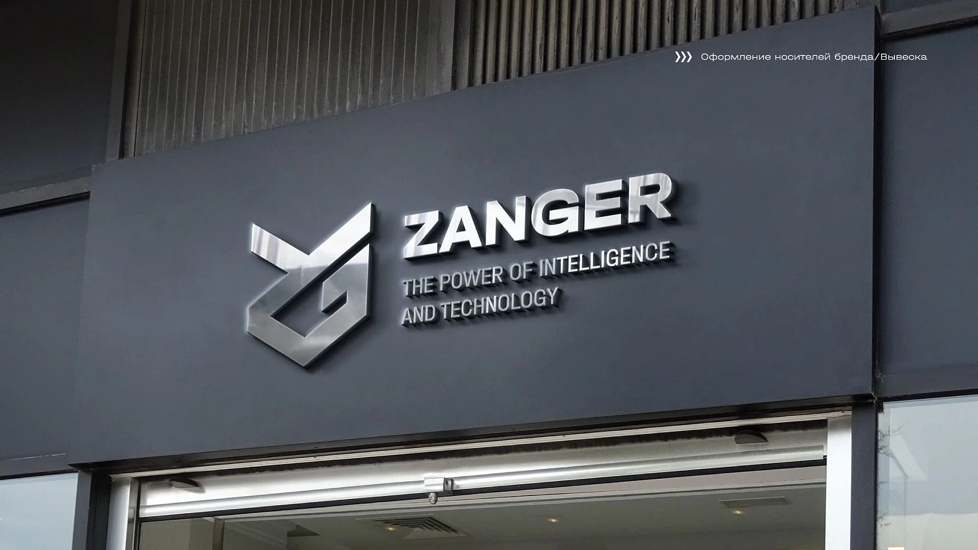 Кейс Zanger разработка брендбука — Фото 15