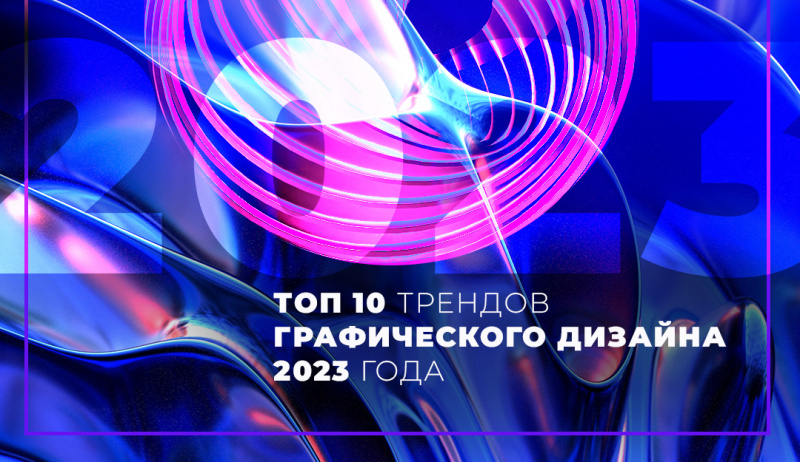 Top 10 Graphic Design Trends for 2023