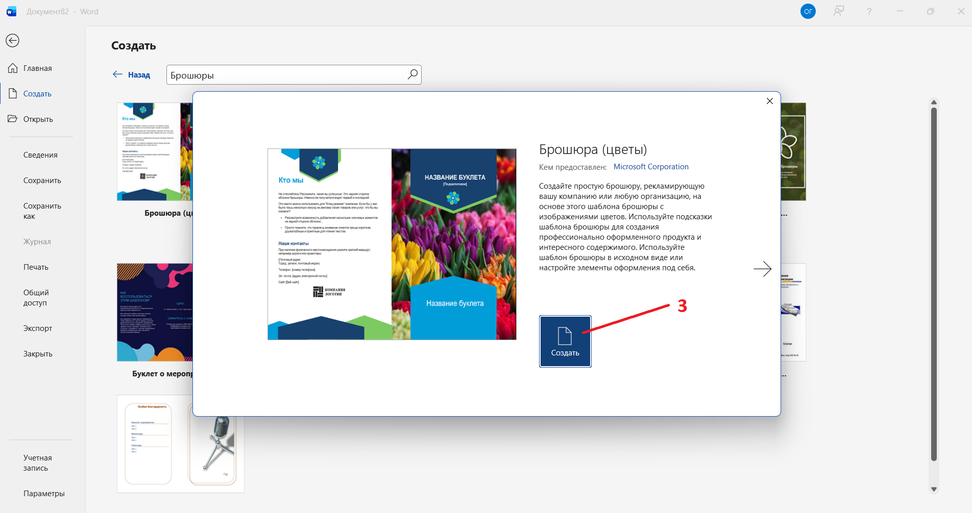 Создание брошюры с помощью шаблонов Word