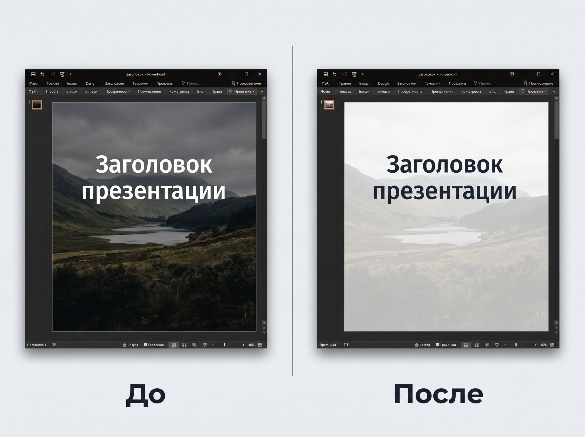 Как сделать рисунок прозрачным в PowerPoint