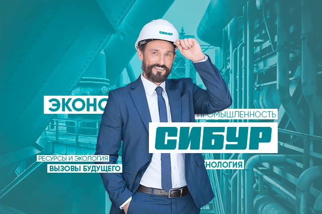Холдинг Сибур