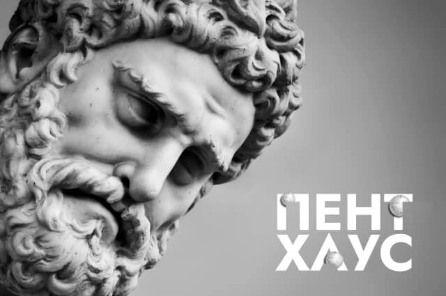 Пентхаус — частный инвестор