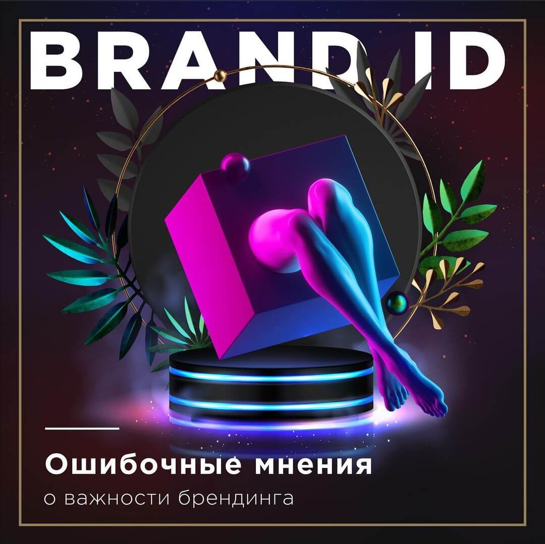 Ошибочные мнения о важности брендинга - фото №1