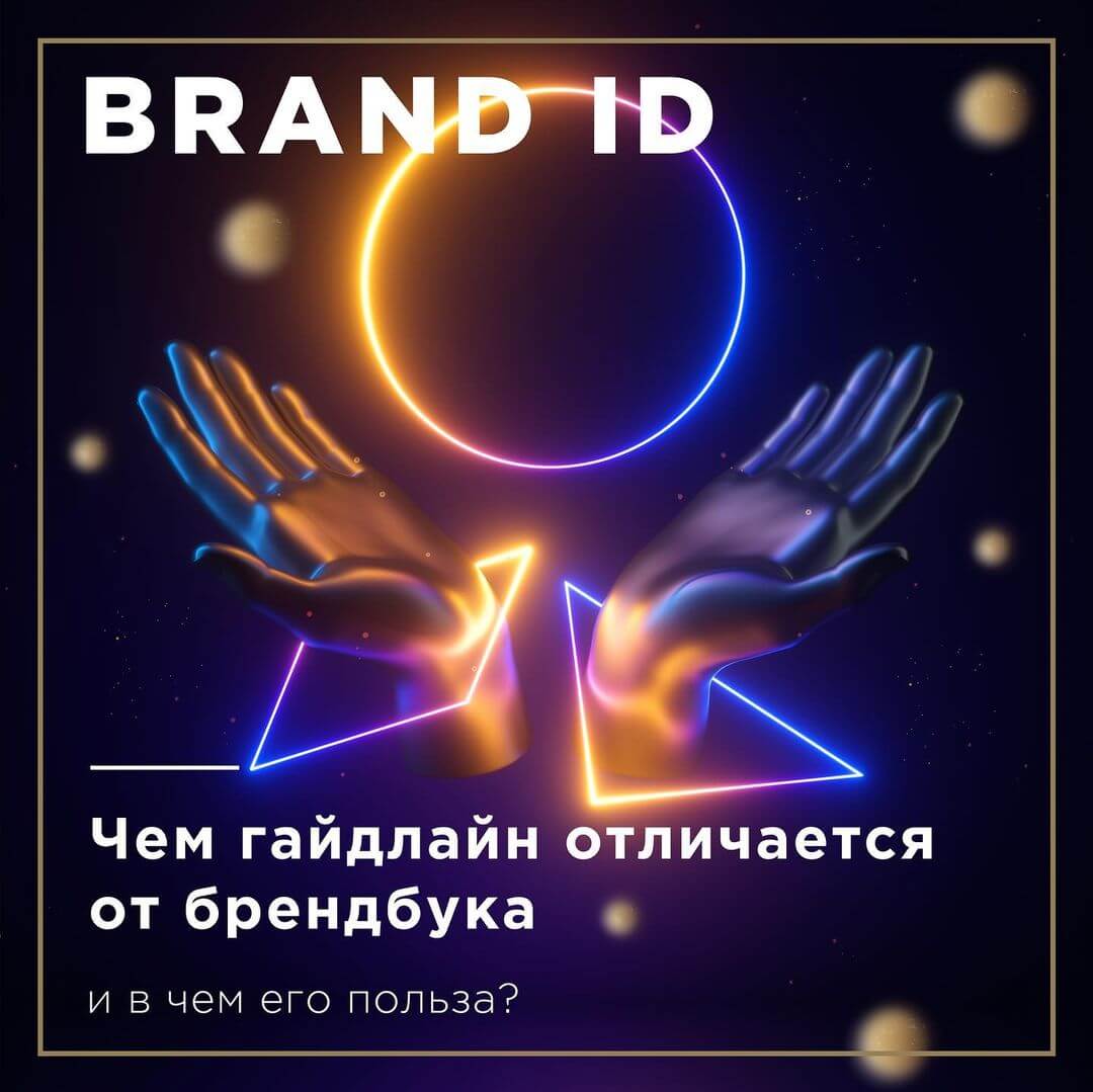 Чем гайдлайн отличается от брендбука и в чем его польза? - фото №1