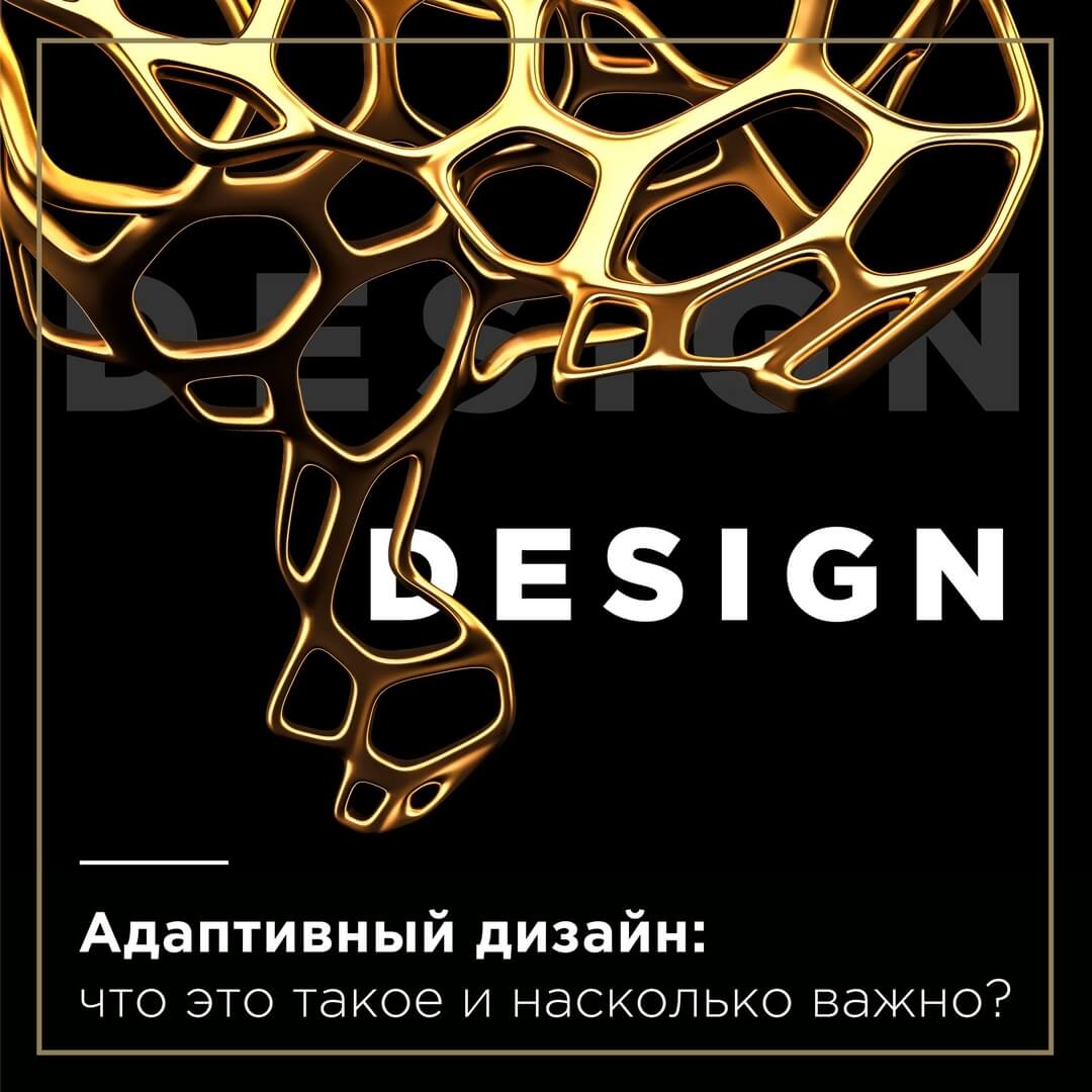 Адаптивный дизайн сайта: что это такое и насколько важно? - фото №1