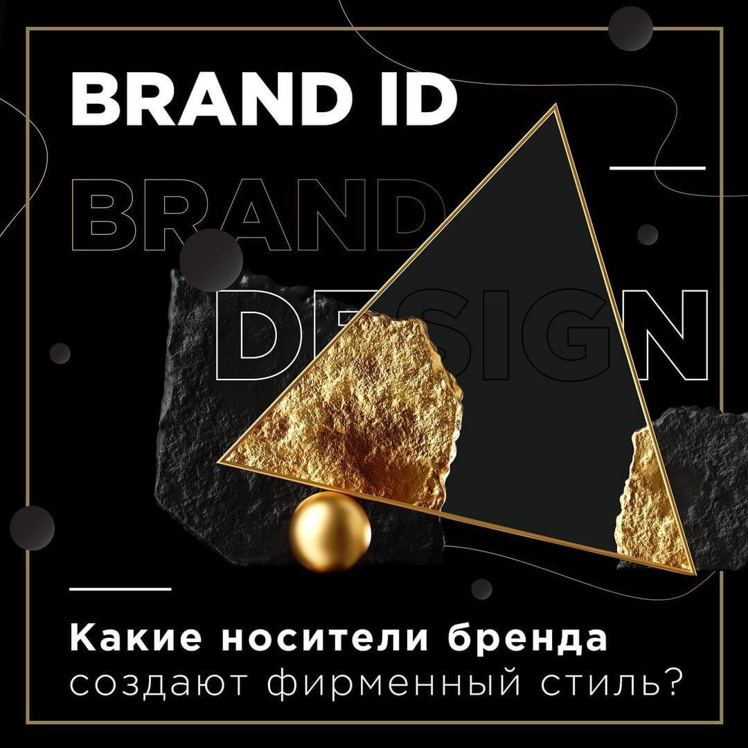 Какие носители бренда создают фирменный стиль? - фото №1