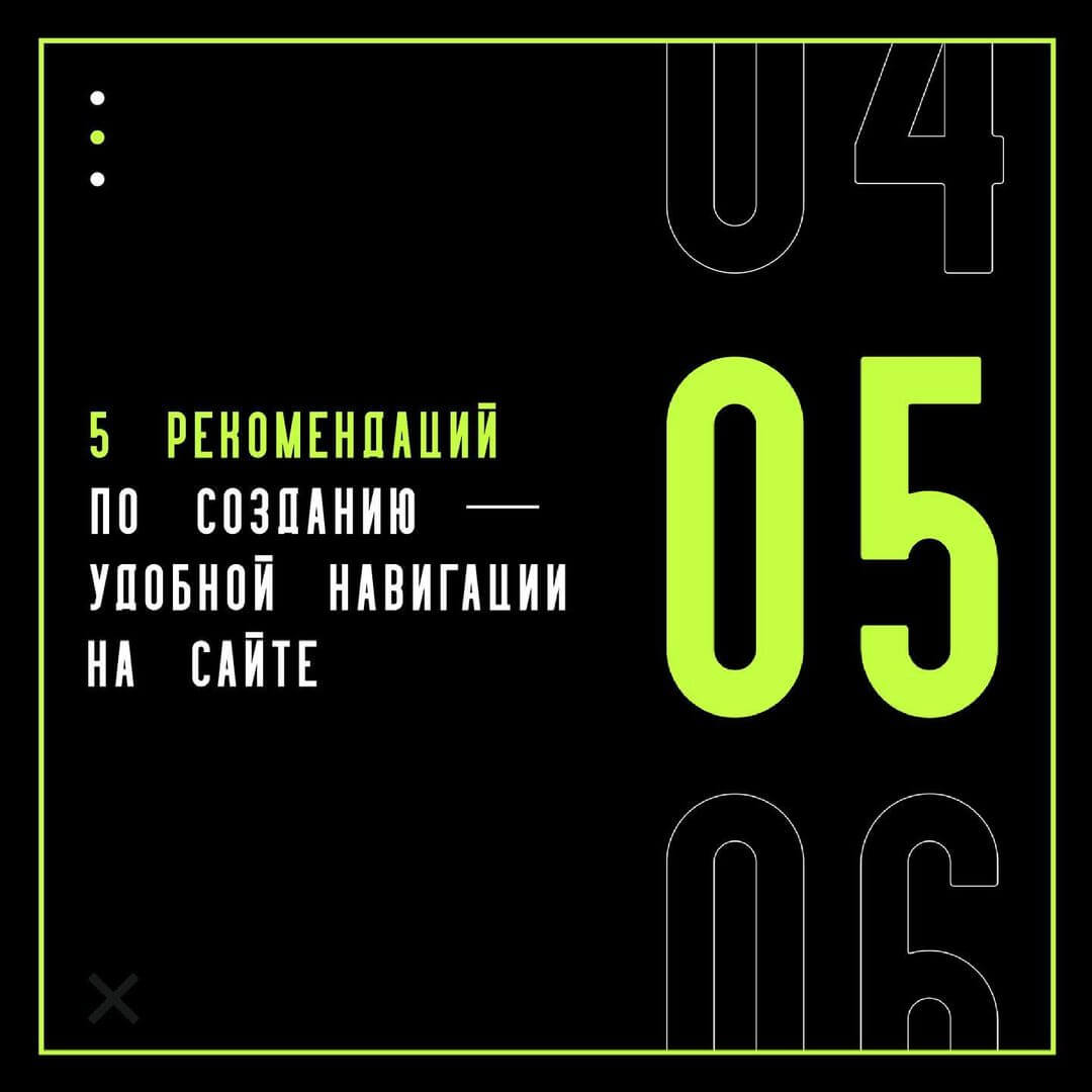 5 рекомендаций по созданию удобной навигации на сайте - фото №1