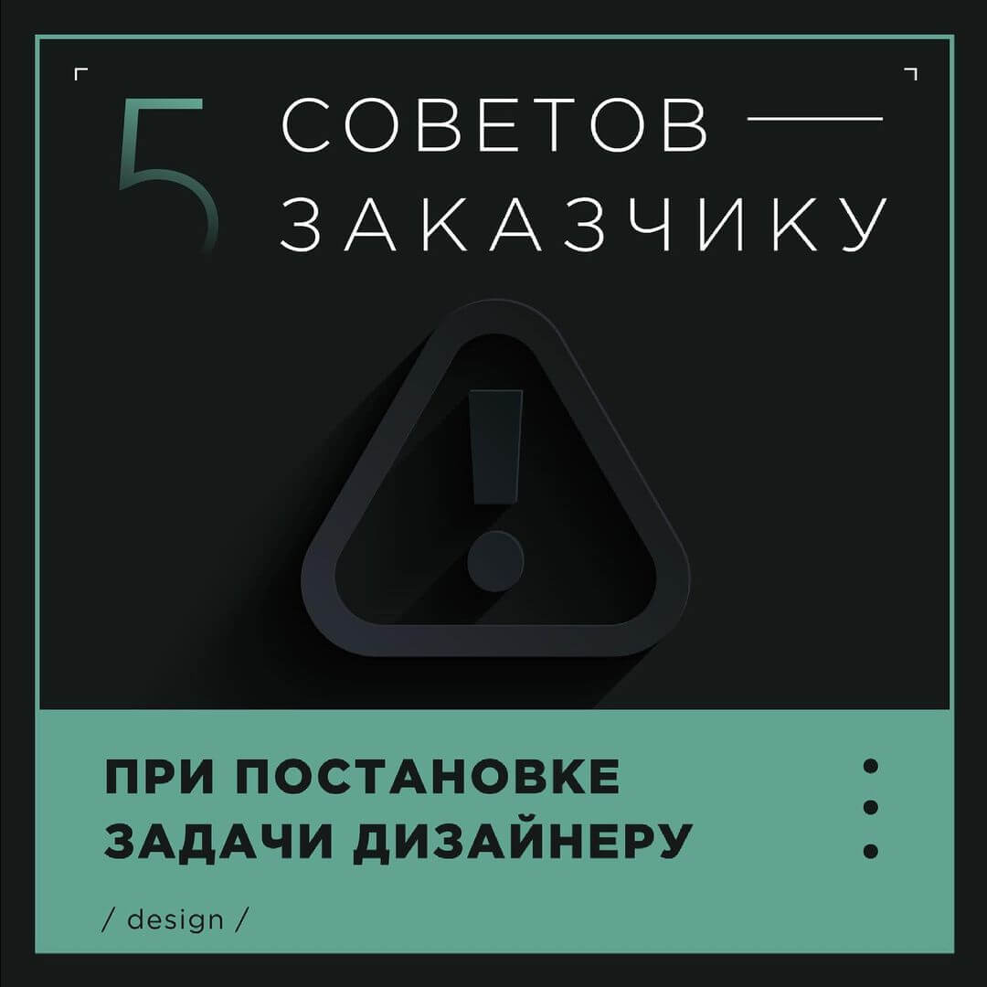 5 советов заказчику при постановке задачи дизайнеру - фото №1