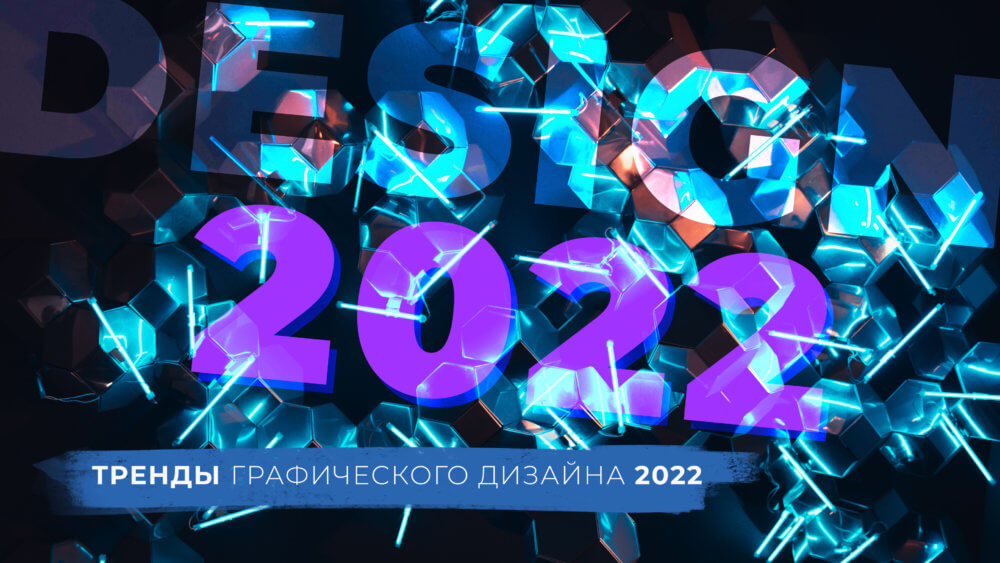 Тренды графического дизайна в 2022 году - фото №1