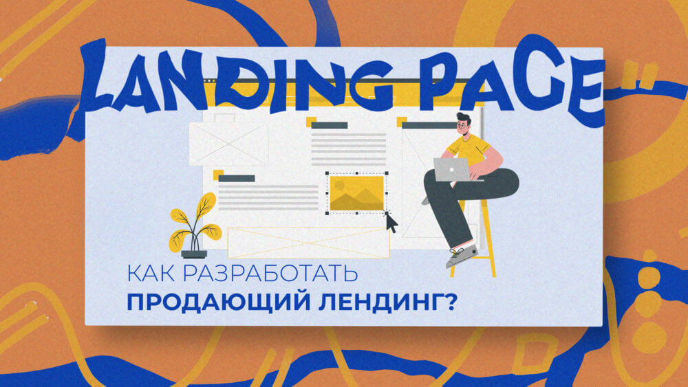 Как разработать продающий лендинг? - фото №1