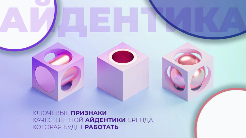 Ключевые признаки качественной айдентики бренда, которая будет работать - фото №1