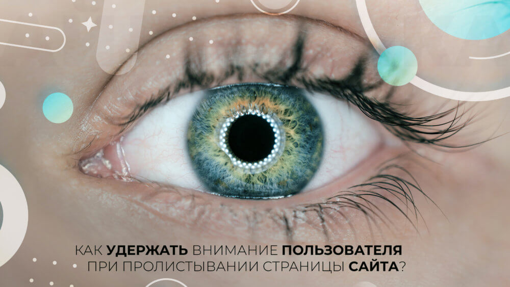 Как удержать внимание пользователя при пролистывании страницы сайта? - фото №1