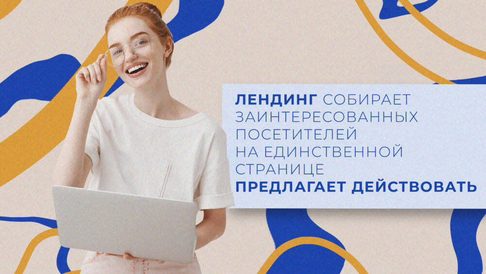 Как разработать продающий лендинг? - фото №4